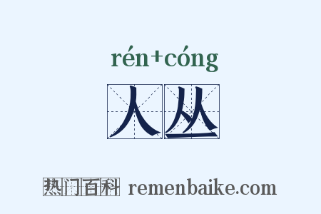 人丛是什么意思的图片